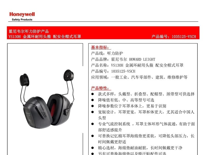 霍尼韦尔（Honeywell） 1035125-VSCH VS130H 配安全帽式耳罩